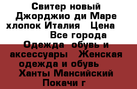 Свитер новый Джорджио ди Маре хлопок Италия › Цена ­ 1 900 - Все города Одежда, обувь и аксессуары » Женская одежда и обувь   . Ханты-Мансийский,Покачи г.